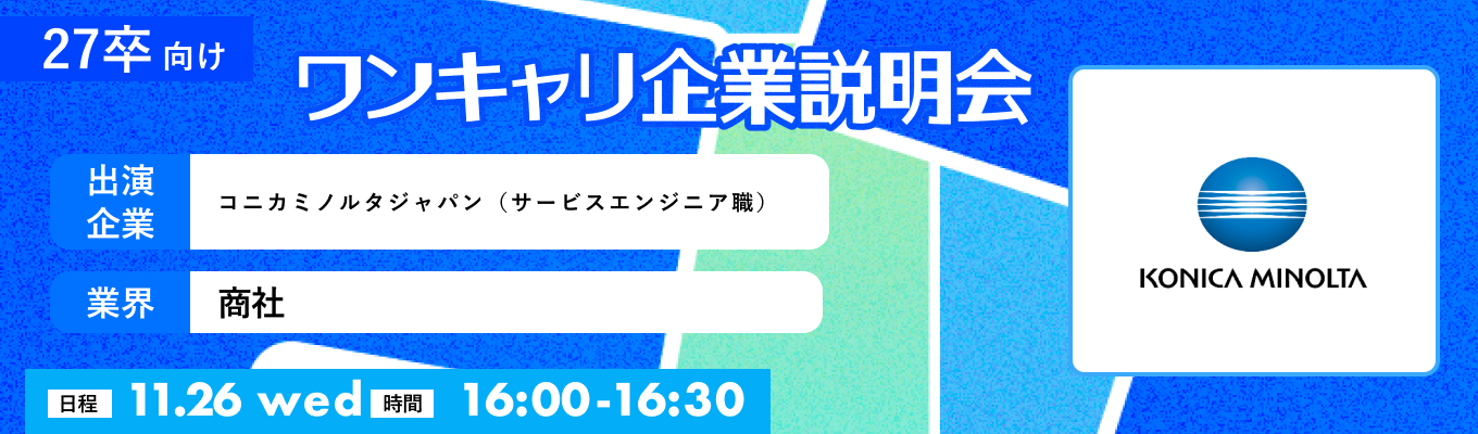 【11/26(水)｜コニカミノルタジャパン（サービスエンジニア職）】『ワンキャリ企業説明会』（2025年11月放送）イベント