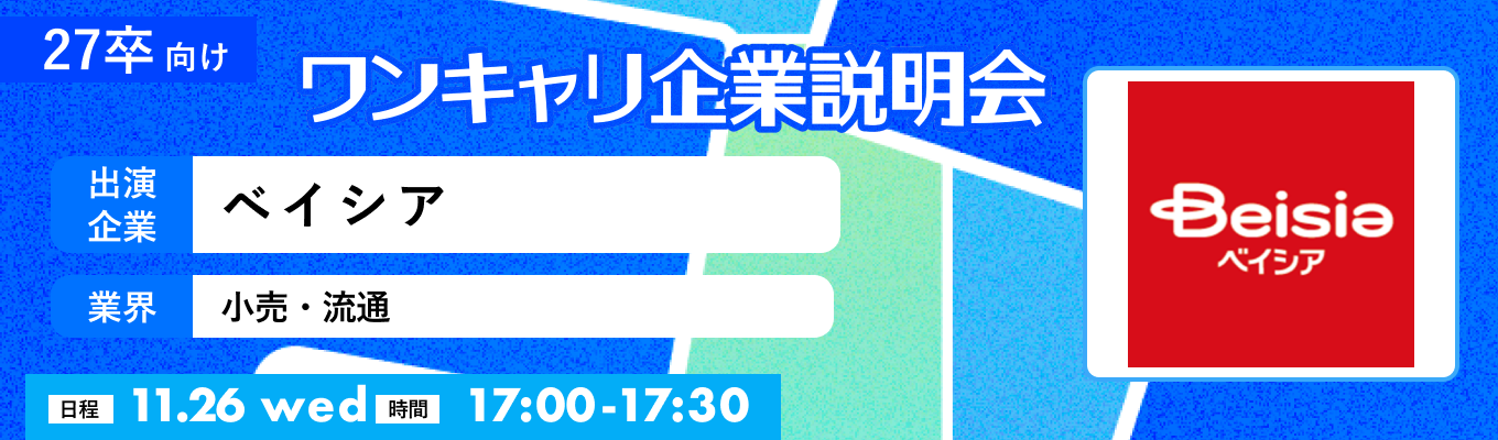 【11/26(水)｜ベイシア】『ワンキャリ企業説明会』（2025年11月放送）イベント