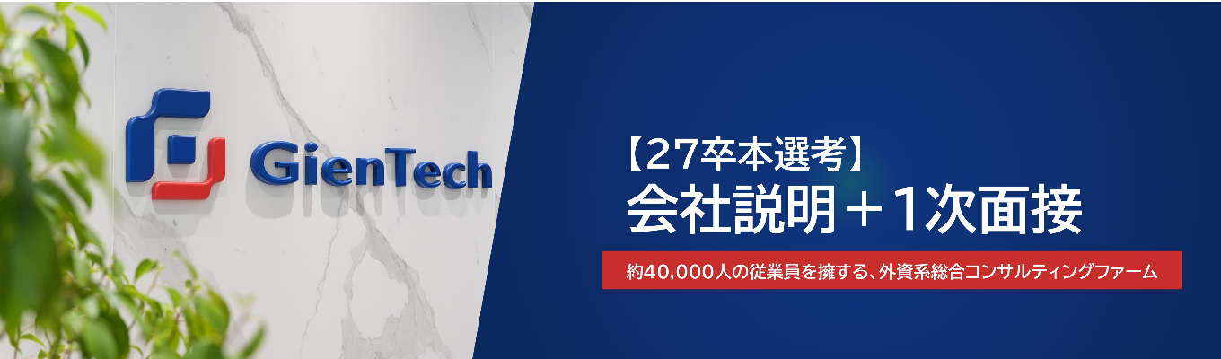 【"60分で説明会＋1次面接"】グループ従業員数約40,000人の中国発 総合コンサルティングファーム募集