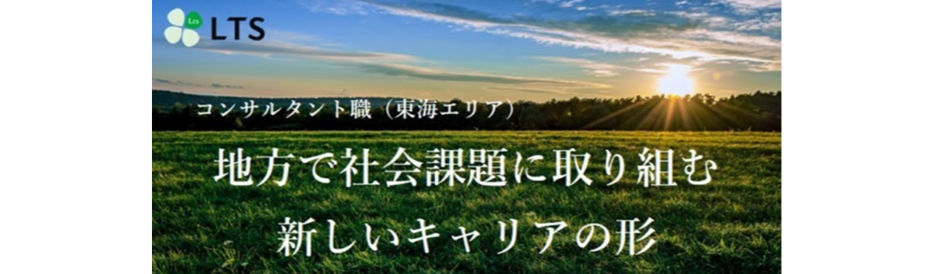 【27卒】社会課題解決×初任地確約(東海)コンサルタント◇◆職種説明会◆◇ ★地方で社会課題に取り組む新しいキャリア×都内水準の待遇募集