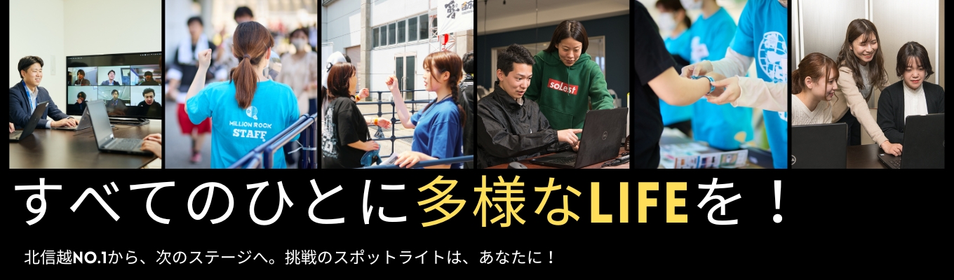 【2027卒◆本選考エントリー】地域密着で成長中！北信越トップシェアのイベント・コンサート運営の会社説明会《早期選考特典あり！》募集