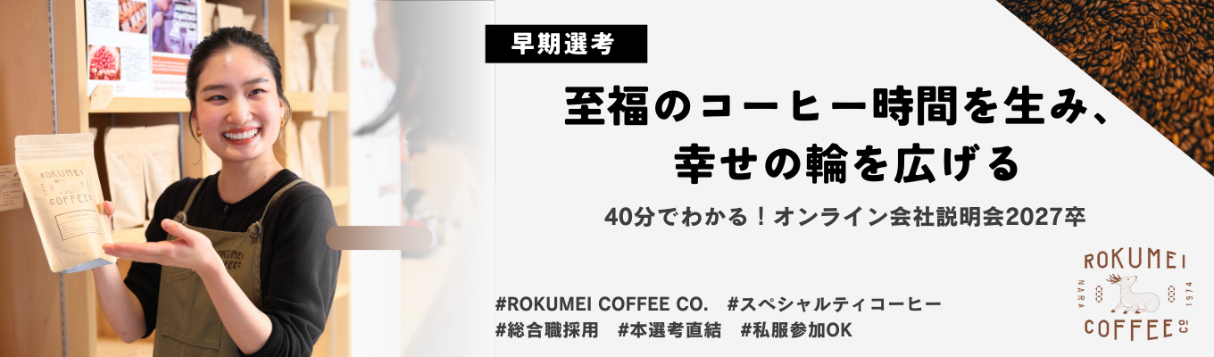 【27卒早期選考】事業拡大中の自家焙煎コーヒー企業の総合職採用｜本選考直結！オンライン会社説明会｜焙煎大会優勝の確かな技術｜食べログ百名店、楽天ランキングはじめ受賞歴多数｜店舗のGoogle口コミ平均★4.5募集