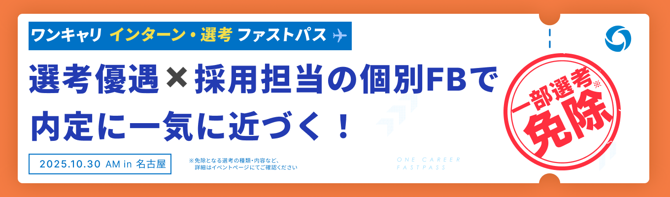 【愛知開催 | 10/30 午前の部】『複数社の選考免除』と『採用担当の個別FB』で、内定に向かって一気に前進できるグループワーク実践イベントイベント