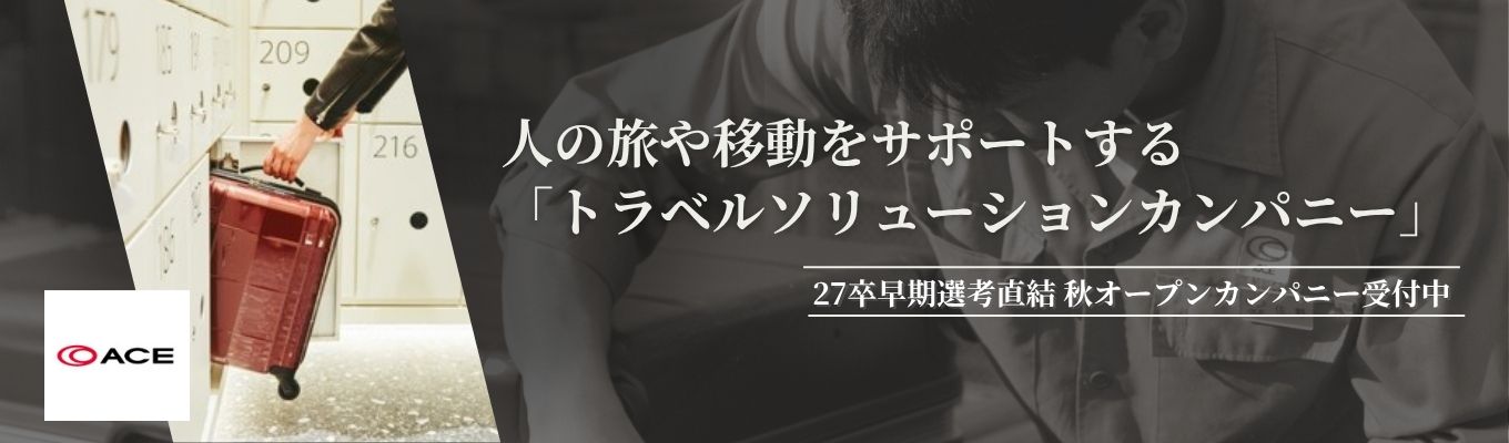 【27卒】〈ACEオープン・カンパニー〉創業85年の老舗カバンメーカーで業界研究&仕事理解!#東京勤務イベント
