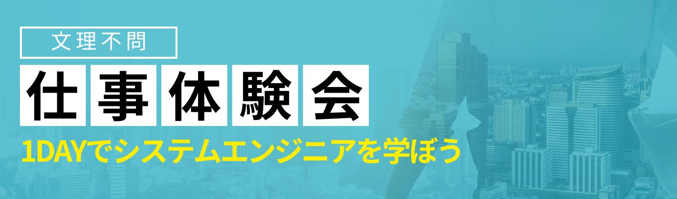 【選考案内あり】文理不問！ITエンジニアを大募集★インフラ系・ビックデータ・AIなど様々なプロジェクトで活躍する希少価値の高い人材を目指そう！募集