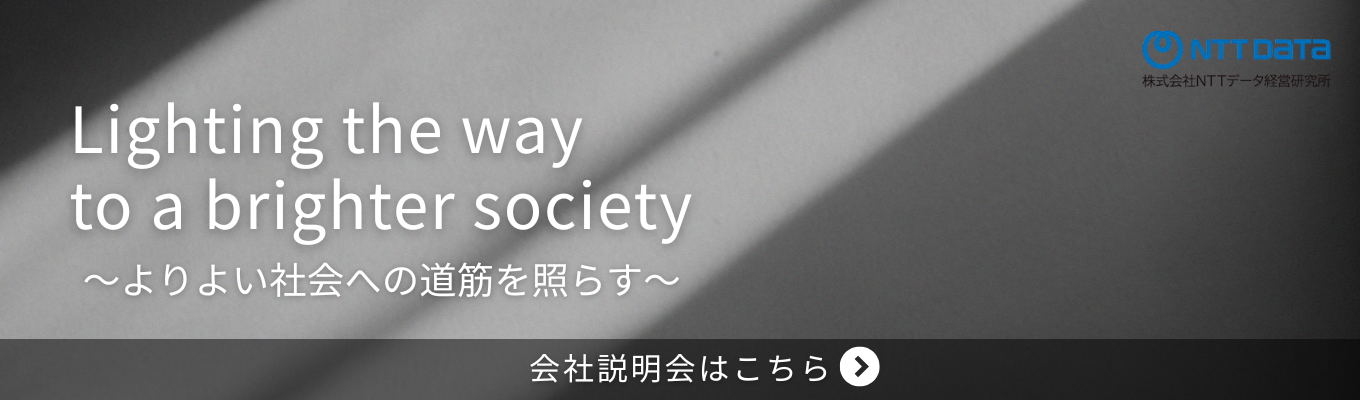 ◆選考直結／Zoom開催◆2hオンライン会社説明会｜社会課題の解決と企業変革、その最前線へ。官民双方に強い、“戦略コンサル” × “シンクタンク” × “NTTグループ” のプロフェッショナルファーム募集