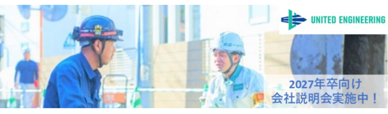 【文理不問×選考直結】社会を170年以上支えてきた仕事がわかるWEB会社説明会｜ユナイテッドエンジニアリング募集