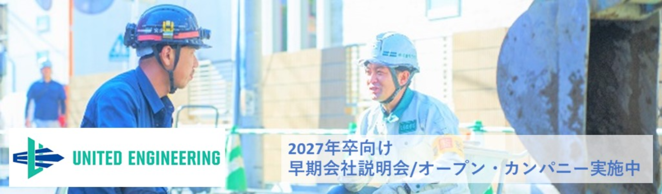 【早期選考直結】27卒向けWEB会社説明会/オープン・カンパニー◇◆社会貢献性の高い総合設備会社◆◇募集