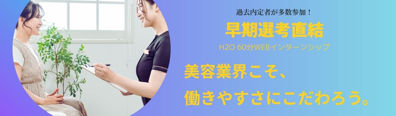 【早期選考直結・参加特典あり】◇オンライン開催◇美容業界の魅力&職種理解について徹底解説|人事から直接面接対策あり|~エステティシャンの仕事とは?~|関西売り上げトップクラス|イベント