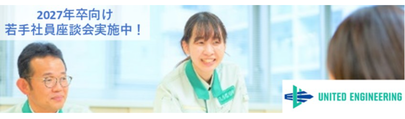 27卒向け若手社員座談会☆創業170年以上の総合設備会社☆文系学生談歓迎