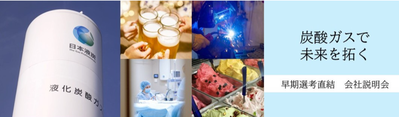 【文理不問】早期内定可能★飲料・物流・農業・医療など幅広く活用されている「炭酸ガス」シェアNo.1！｜年間賞与6.7ヵ月＃社宅あり募集