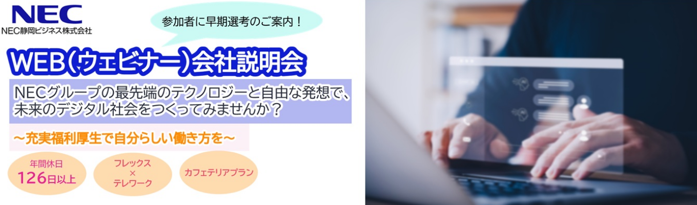 【WEB会社説明会/ウェビナー/SE・営業・スタフ】#NECグループ#豊富な社内研修制度で成長できる!#文系出身OK#資格取得補助あり#福利厚生充実でワークライフバランス#フレックス#テレワーク#年間休日126日募集