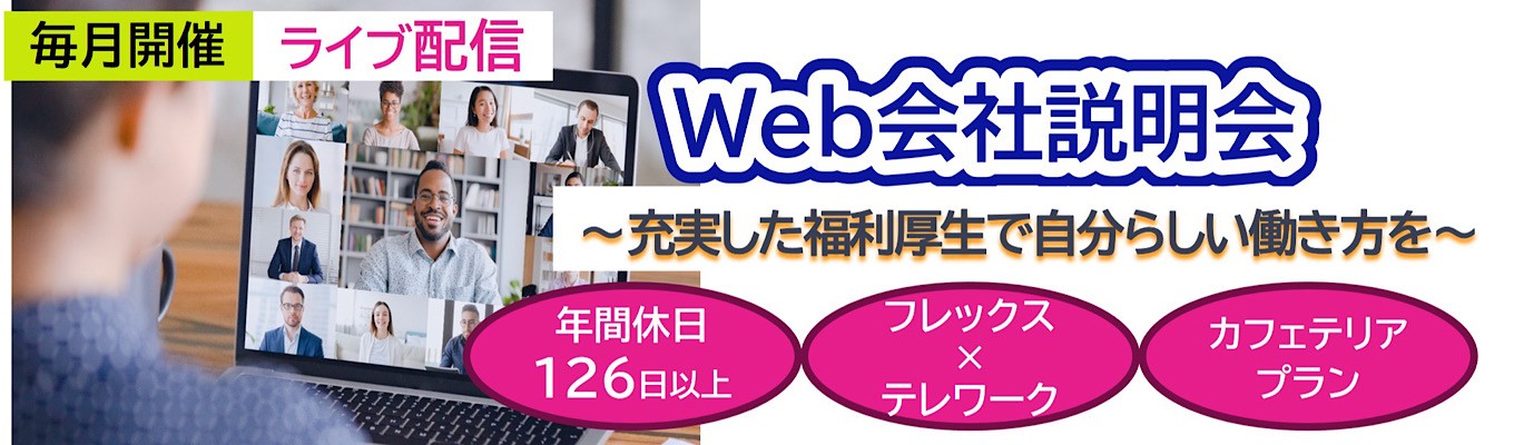 【WEB会社説明会／ウェビナー／SE・営業・スタフ】＃NECグループ＃豊富な社内研修制度で成長できる！＃文系出身OK＃資格取得補助あり＃福利厚生充実でワークライフバランス＃フレックス＃テレワーク＃年間休日126日