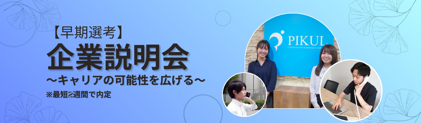 ☆キャリアの可能性を広げる会社説明会☆早期選考!!最短2週間で内定イベント