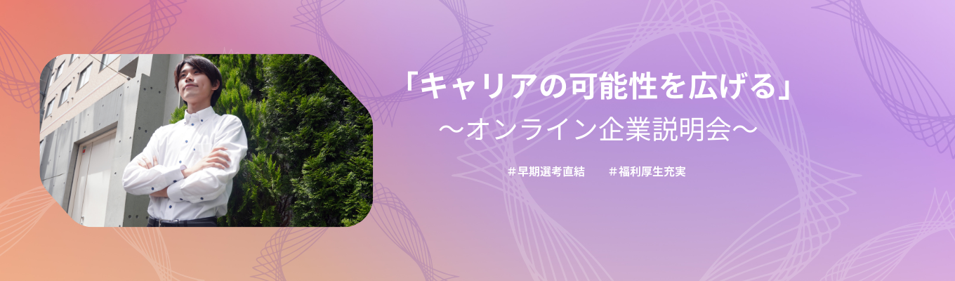 ☆キャリアの可能性を広げる会社説明会☆早期選考!!募集
