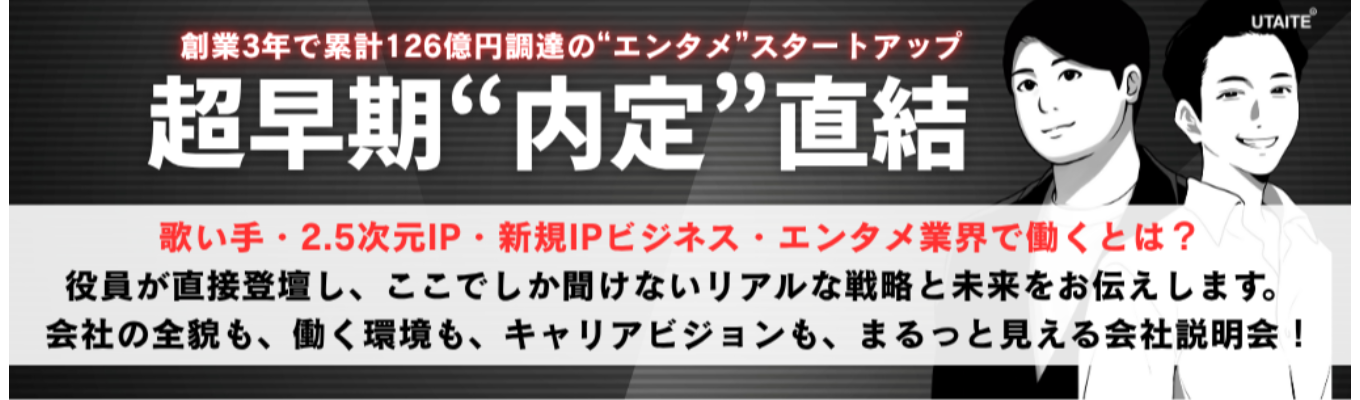 【超早期選考案内あり】新規ビジネス × 歌い手・2.5次元IP──エンタメ就活座談会 開催！イベント