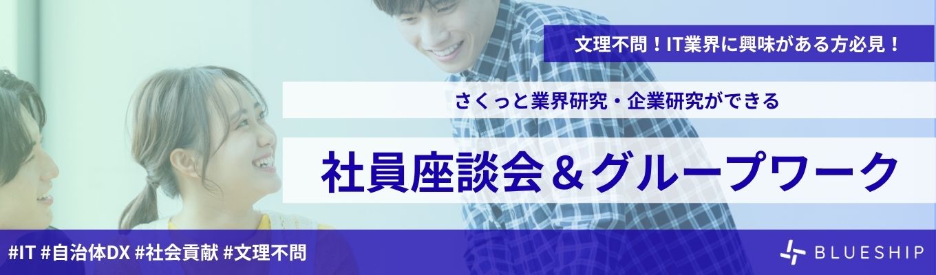 【ES不要|早期選考直結|年内内定】社員座談会&仕事体験グループワーク #文理不問 #IT未経験OK 募集