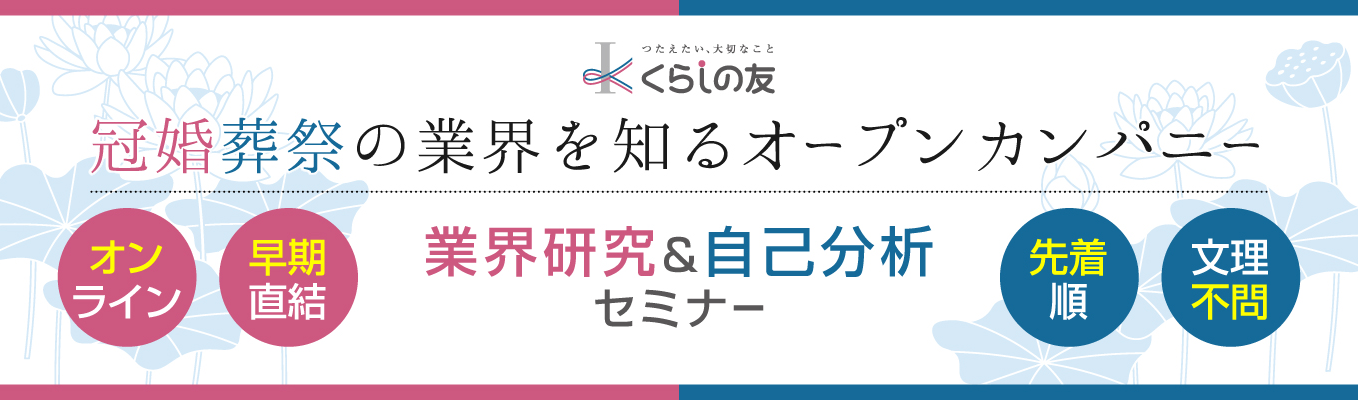 【早期選考直結】"業界研究"×"自己分析"セミナー募集