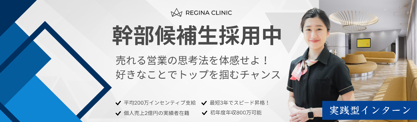 【内定まで最短3週間/ESなし】幹部候補生採用！個人売上2億超の実績者在籍／早期で年収800万も可能・年商200億の業界TOP基盤で挑む美容×コンサル営業／埋もれず、好きなことで勝ち抜くキャリアを実現募集