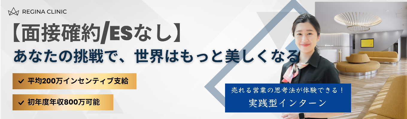 【面接確約/ESなし】幹部候補生採用！個人売上2億超の実績者在籍／早期で年収800万も可能・年商200億の業界TOP基盤で挑む美容×コンサル営業／埋もれず、好きなことで勝ち抜くキャリアを実現募集