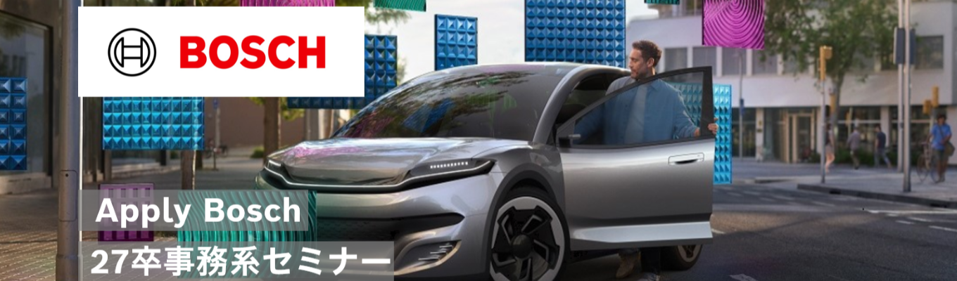 【Apply Bosch | 事務系セミナー】｜世界最大級の自動車システムサプライヤー｜世界水準の開発環境で圧倒的な技術力｜売上高14兆円募集