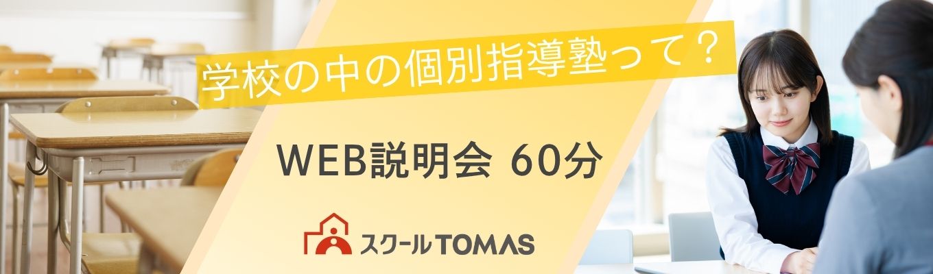 【学校×個別指導】学校と生徒に貢献する教育サービス＜６０分でわかる！WEB会社説明会＞募集
