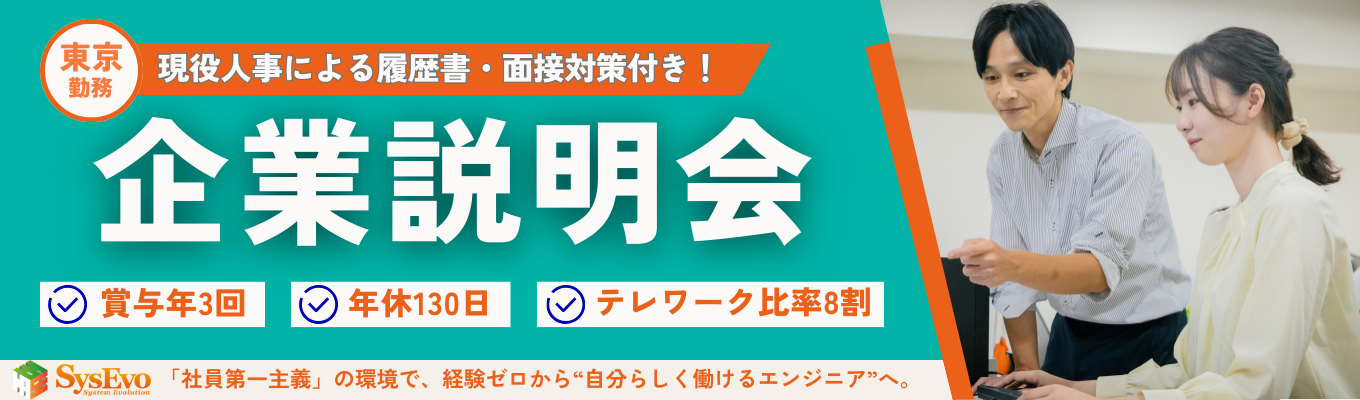 【履歴書・面接対策特典｜東京勤務×面談確約】就活を始める・やり直すならここから！賞与年3回×年休130日で働きやすさ〇 ”社員第一主義”の充実教育＆大手取引多数のIT企業｜#書類免除 #早期内定直結 #文系/未経験歓迎 #WLB実現募集