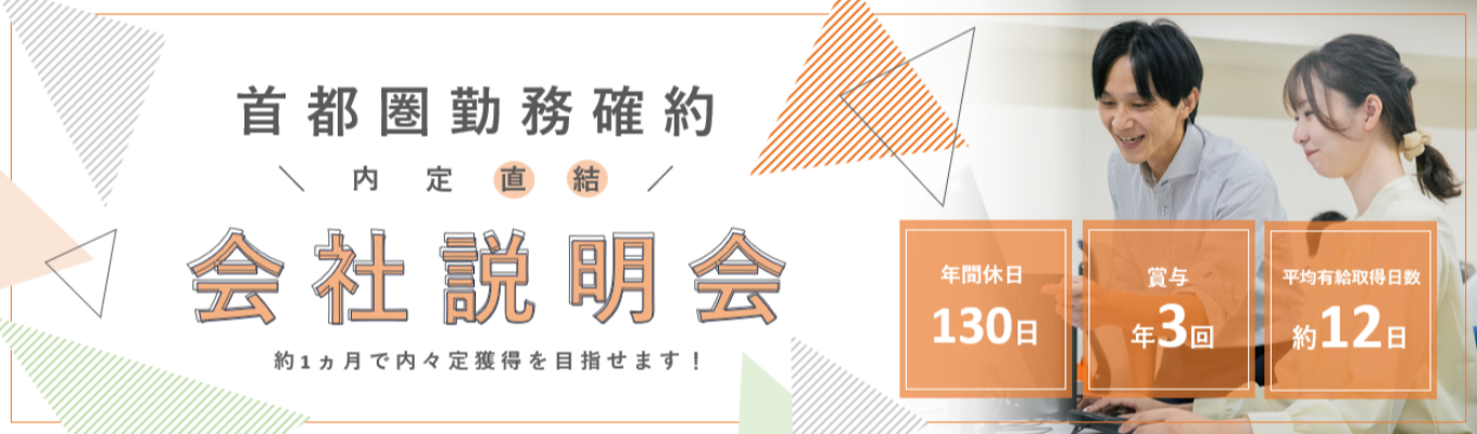 【早期内定直結|東京勤務×面接確約】賞与年3回×年休130日で働きやすさ〇_”社員第一主義”の教育&大手取引多数のIT企業|#書類免除 #早期内定直結 #文系/未経験歓迎 #WLB実現募集