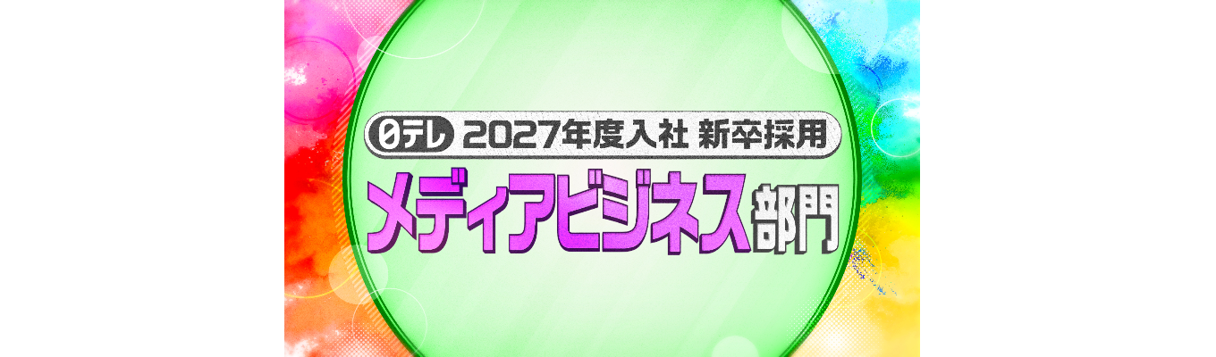 2027年度入社 新卒採用 【メディアビジネス部門】募集