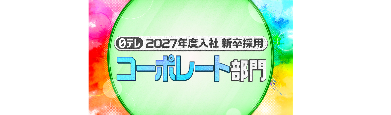 2027年度入社 新卒採用 【メディアビジネス部門】募集