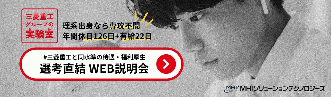 【面接確約!早期選考直結】●理系学生学部不問●三菱重工グループの実験室で研究開発を支える業務を知れるWEBセミナー#日本で唯一の実験研究部隊#年間休日126日+有給休暇22日#有給取得率80%超#ひとり暮らし応援金5.5万円/月募集