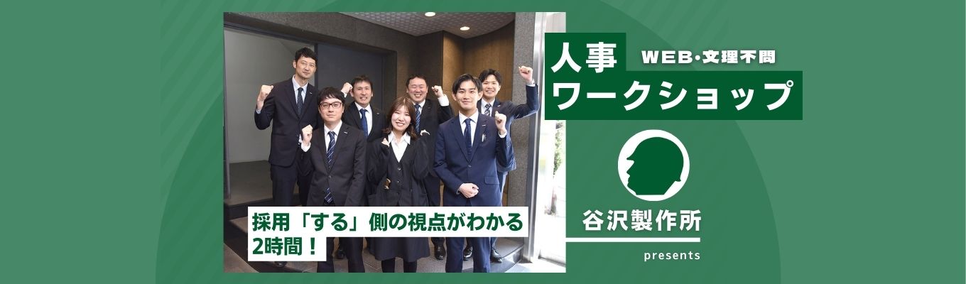 【1day】採用”する側”の目線を知ろう!人事になり切る採用デザインインターンイベント