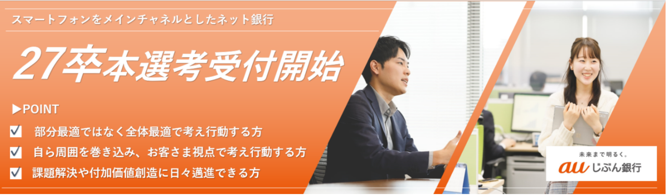 【内々定最短1か月半】主体的にお客さま視点で考え、期待を超える金融へ挑戦!|オンライン会社説明会募集