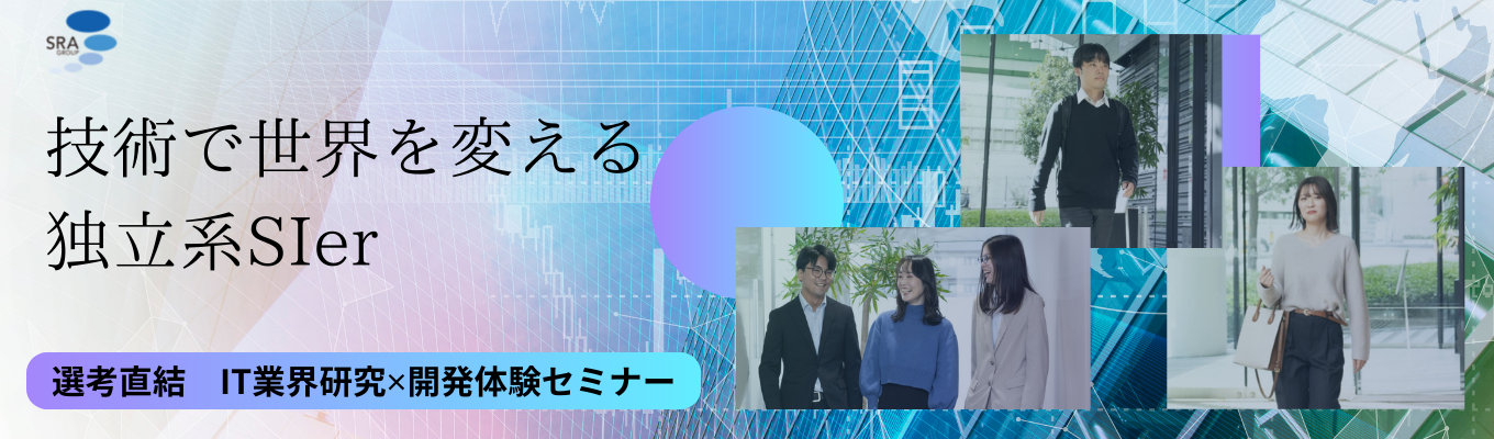 【選考直結/文理不問/IT業界研究】★オンライン会社説明会★|東証プライム上場×創業50年以上独立系SIer |#住宅手当最大 7.1万円 #年間休日120日以上募集