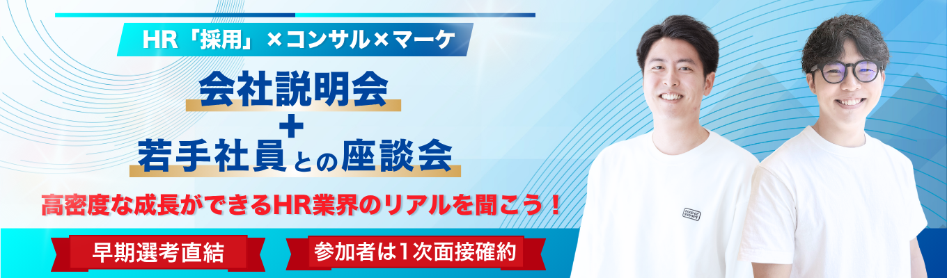 【早期選考直結/一次面接確約】「採用」×コンサル×マーケの職種理解が深まる説明会｜圧倒的成長環境｜副業OK｜年休128日イベント