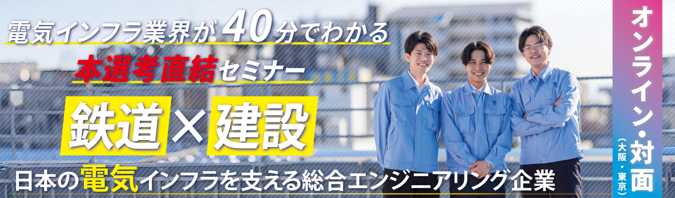【早期選考直結】｜年内内定可能｜ES提出なし｜希望勤務地・希望配属確約｜WEB・対面の選択可能｜関西万博2025実績｜全国の新幹線プロジェクト全てに参画！｜電気インフラの40分完結オンラインセミナー｜年間休日127日募集