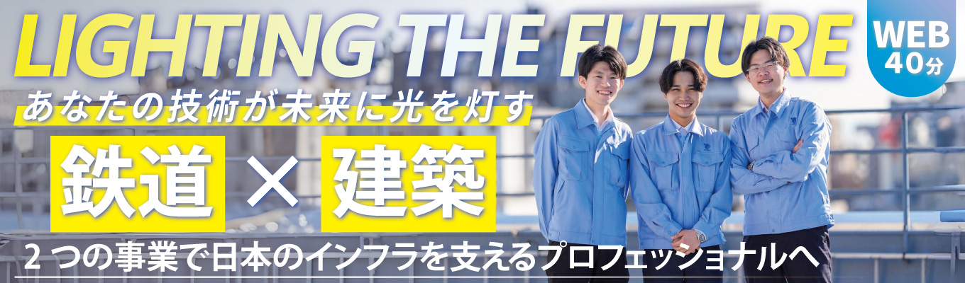 【年内内定/ES選考なし/WEB/40分完結】《鉄道×建物》２つの電気設備業界を学ぶ！オンラインセミナー | 年間休日127日/1年間の教育研修/充実の資格取得サポート/希望配属・希望部署確約イベント