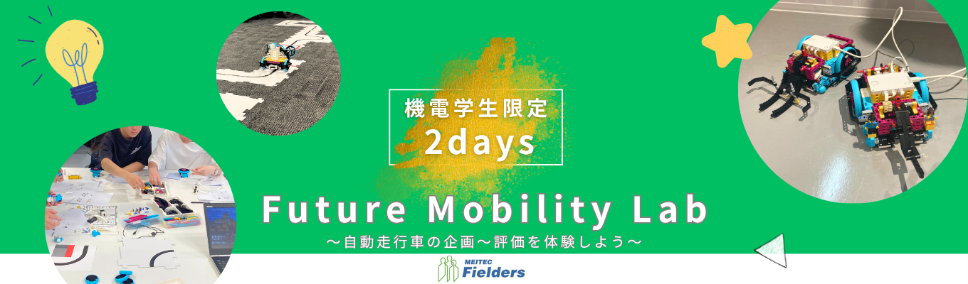 【全国8カ所開催】機電学生限定~Future Mobility Lab ~未来のモビリティ開発を“体験”し“創造”する2日間~ #プライム上場企業Gr #理系限定採用イベント