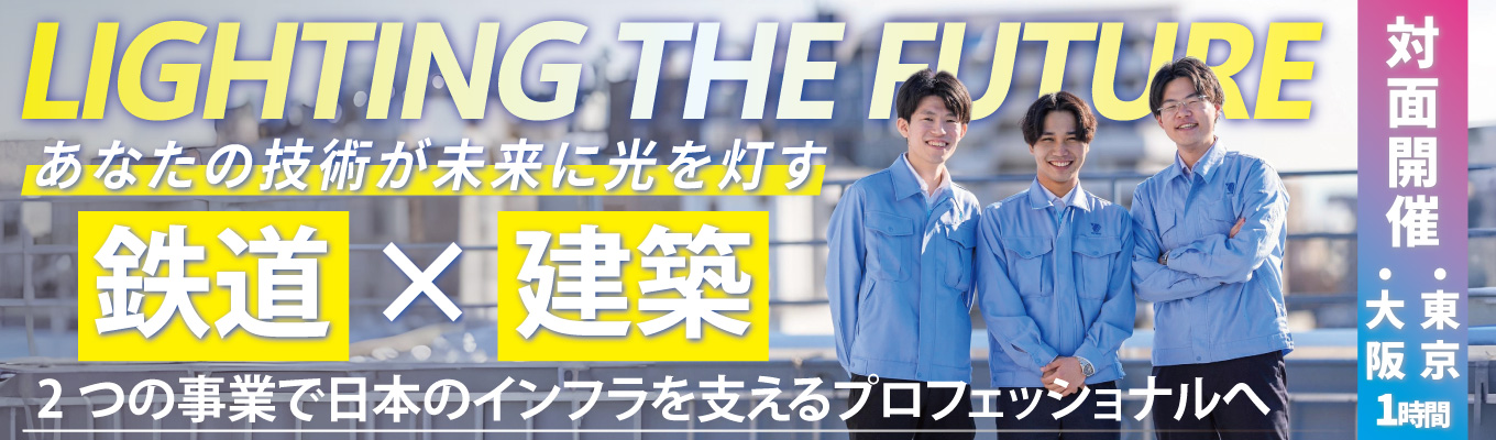 【年内内定/ES選考なし/対面/1時間完結】《鉄道×建物》２つの事業を学ぶ！電気設備業界セミナー | 年間休日127日/1年間の教育研修/充実の資格取得サポート/希望配属・希望部署確約イベント