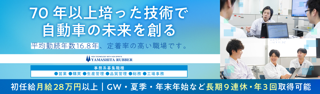 選考直結型WEB会社説明会/事務系職種対象★70年以上もの長期間にわたり自動車業界を支えるメーカー|初任給月給28万円|抜群の定着率!平均勤続年数16.8年|売上高881億6000万円(2025年3月期実績・連結)募集