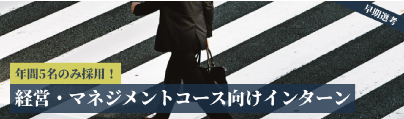 【WEB説明会】日本の未来を変える『経営本部総合職』説明会募集