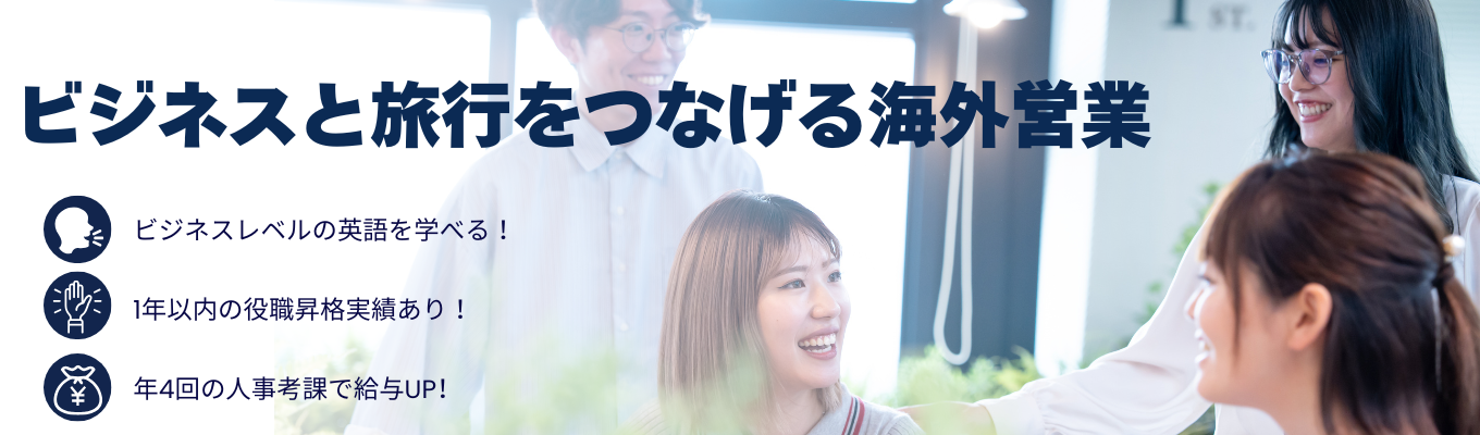 グローバルフィールドで挑む！海外営業職【上昇企業子会社で安定とチャレンジのキャリアが目指せる】イベント