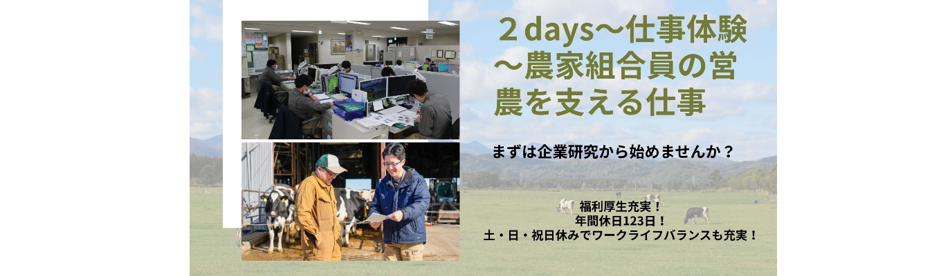 2days～農家組合員の営農を支える仕事の体験募集