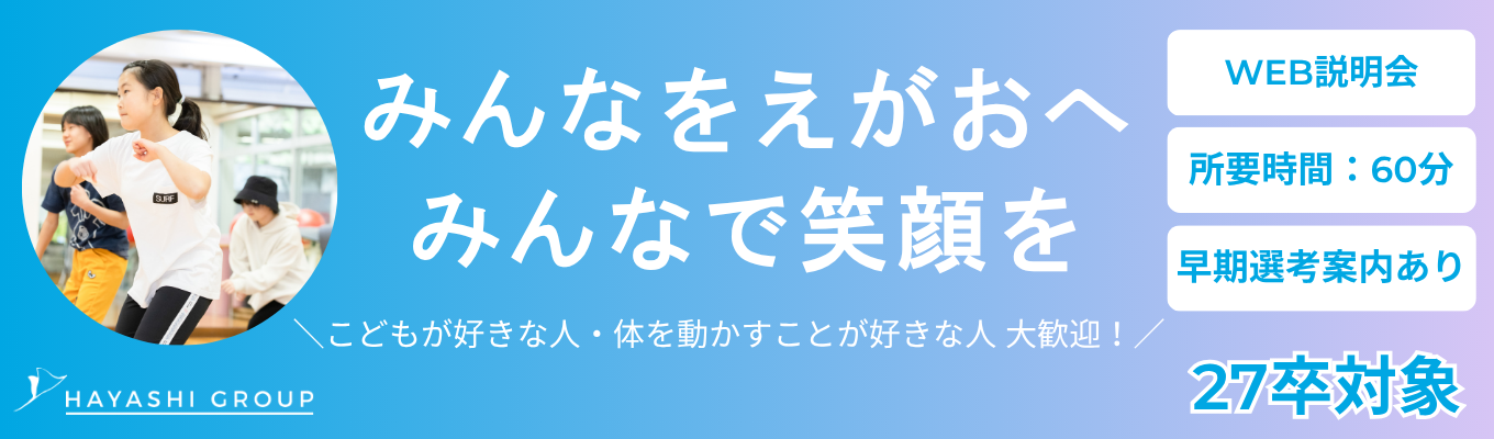 ＼早期選考へのご案内あり！／60分で理解が深まる会社説明会【WEB開催】★ご希望の方は施設見学も可★イベント