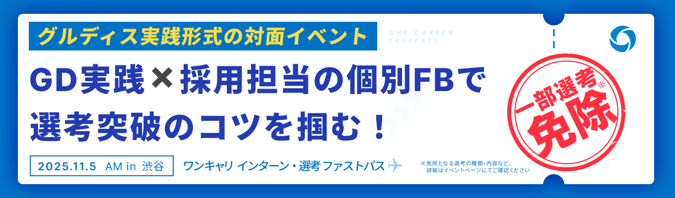 【会場変更あり!TKPガーデンシティ渋谷にて開催 | 11/5 午前の部】『最大5社の選考免除』と『採用担当の個別FB』で、選考突破のコツが掴めるグルディス実践イベントイベント