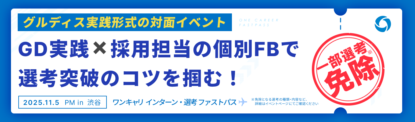 【会場変更あり！TKPガーデンシティ渋谷にて開催｜11/5 午後の部】『最大5社の選考免除』と『採用担当の個別FB』で、選考突破のコツが掴めるグルディス実践イベントイベント