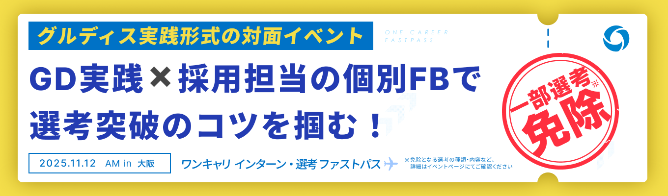 【大阪開催 | 11/12 午前の部】『最大5社の選考免除』と『採用担当の個別FB』で、選考突破のコツが掴めるグルディス実践イベントイベント