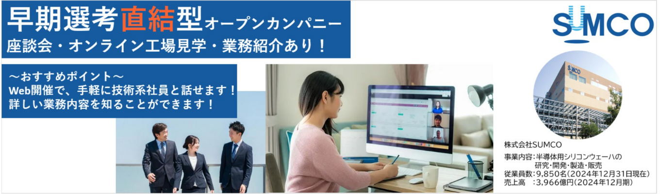 【早期選考直結/理系学生限定/WEB版】世界シェア第2位×特許数業界トップの3500件以上|IoT・AI時代の“心臓部”を支える半導体材料メーカーの1dayWebオープンカンパニー|工場見学鑑賞会×若手座談会×業務紹介で、海外売上比率約80%のグローバル展開×確かな歴史と基盤×多様な人材が活躍する企業風土を体感募集