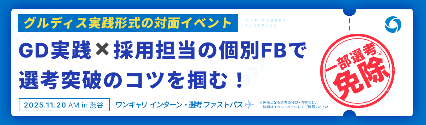 【11/20 午前の部】『最大5社の選考免除』と『採用担当の個別FB』で、選考突破のコツが掴めるグルディス実践イベントイベント