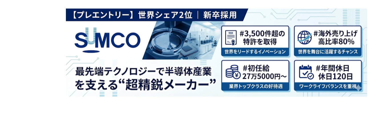 【27卒プレエントリー/事務系総合職】世界シェア2位｜最先端テクノロジーで半導体産業を支える“超精鋭メーカー”＃初任給学部卒27.6万円 修士卒32.1万円＃特許取得数3,500件超＃海外売り上げ高比率80％＃年間休日120日 